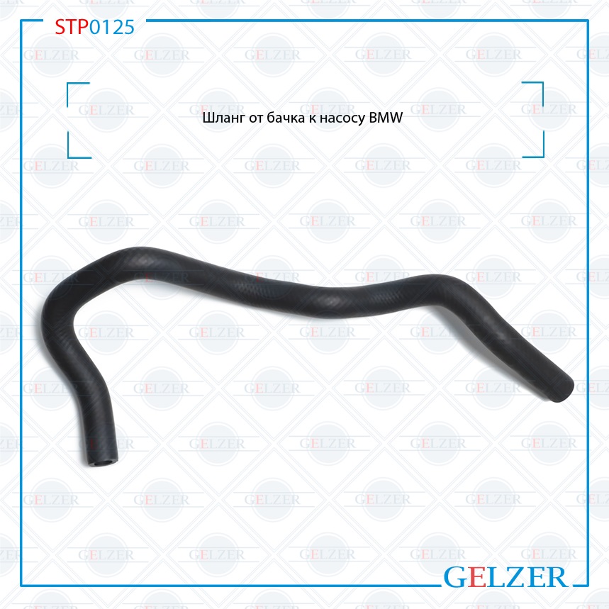 Купить Шланг от бачка к насосу BMW BMW 1 E81 2004- BMW 3 E90 2005- BMW X1 E84 2009- STP0125 по выгодной цене | Магазин GELZER