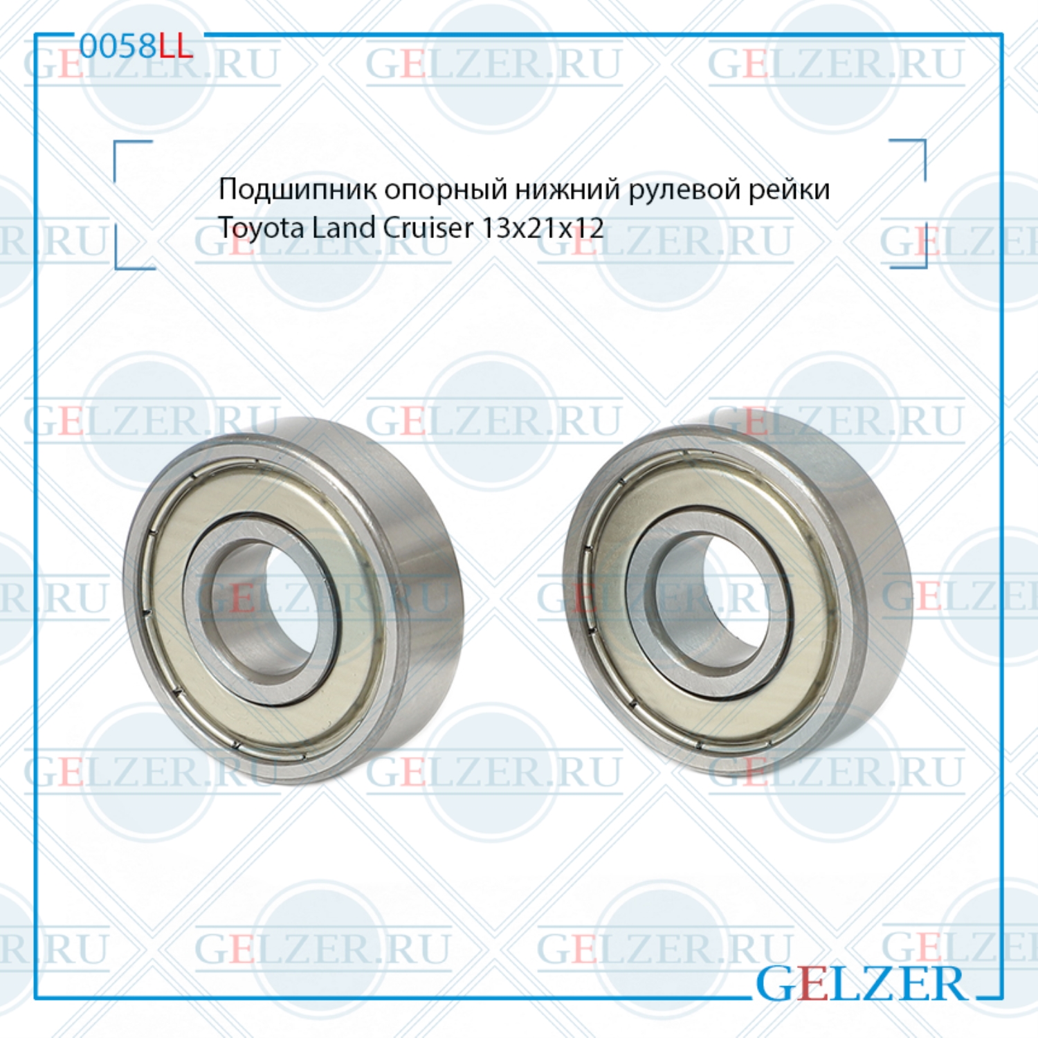 Купить Подшипник, размер 13*21*12 Lexus GX 470 (_J12_) 2003-2010 Toyota 4Runner 2002- Toyota FJ Cruiser 2006-2010 Toyota Land Cruiser Prado 120 (J12_, KDJ12_, GRJ12_) 2003-2010 0058LL по выгодной цене | Магазин GELZER